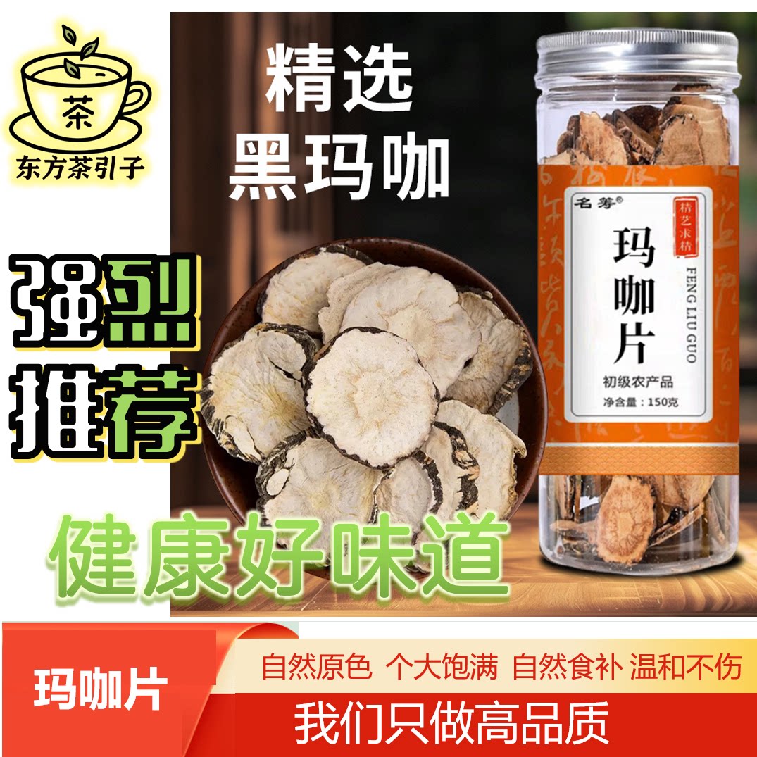 玛咖150g中药材玛咖片玛卡片玛咖干