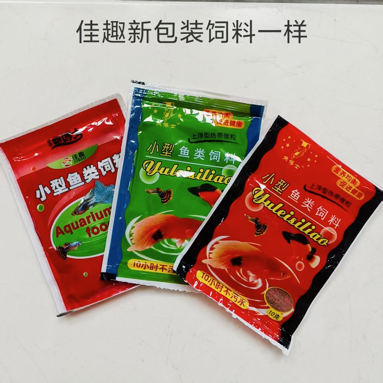 佳趣微颗粒小型鱼增色