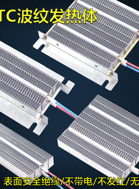 PTC烘干器波纹发热体绝缘型养殖孵化宠物箱暖风加热片12V24V220V