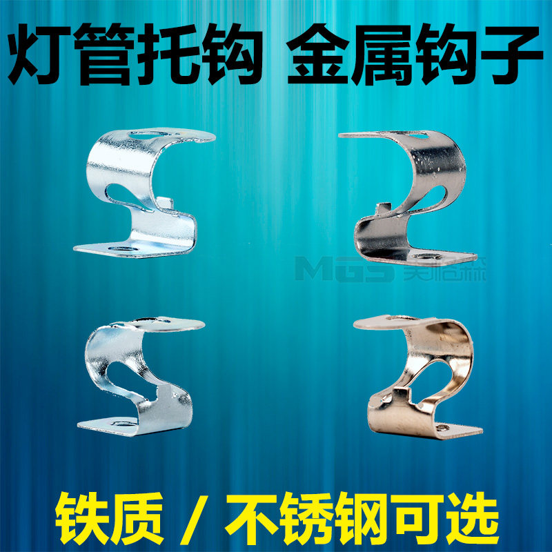 金属钩子托钩托管金属卡子灯管卡子碳纤维黄金管石英管管卡固定钩