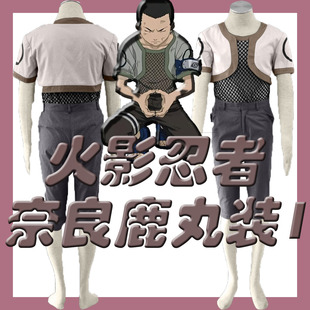 cosplay二次元火影忍者-奈良鹿丸装1动漫角色演出服装