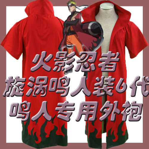 cosplay火影忍者动漫6代角色外袍