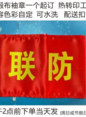 袖章订做治安联防可水洗一个起订