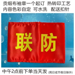 袖章袖标订做联防巡逻执勤安全员治安联防疫情防控志愿者10个包邮