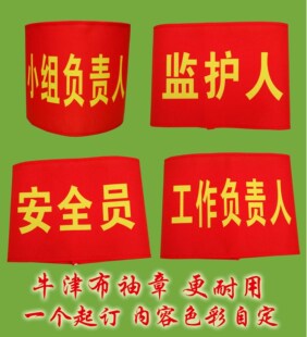 牛津布标袖章订做安全员小组工作负责人现场指挥监护人吊车指挥