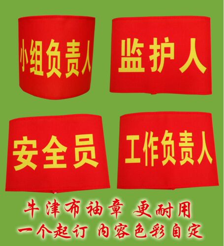 牛津布袖章安全员工作负责人监护