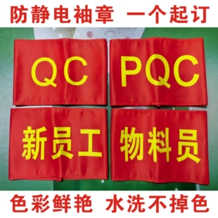 防静电袖章订做 新员工QC多能工5S检查员实习生质检员助拉离岗证