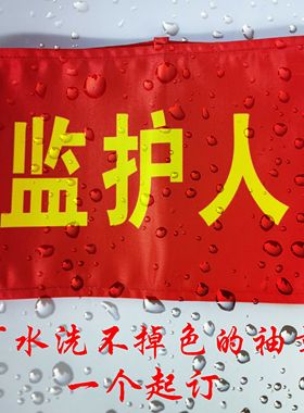 可水洗袖章监护人看火人司索指挥