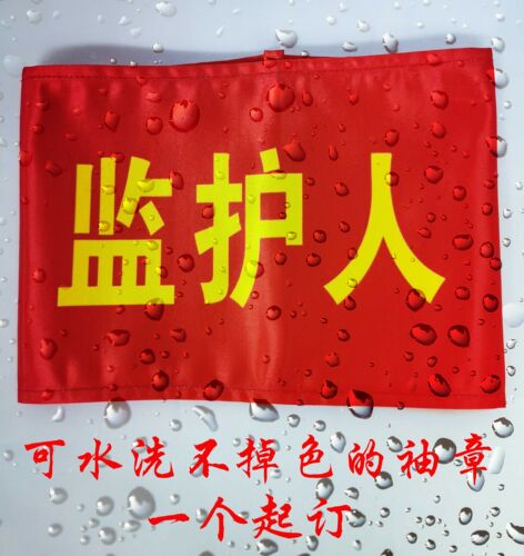 可水洗袖章监护人看火人司索指挥