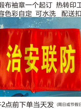 袖章订做治安联防内容自定当天发