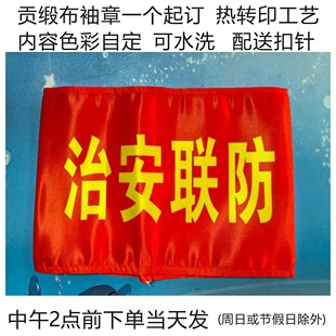 袖标袖章治安联防禁毒志愿者工作人员评分员导购员家长义工值日生