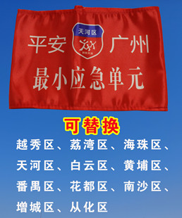 平安广州最小应急单元越秀区广州街坊群防共治联防联控袖章订做