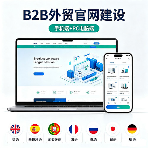 英语西班牙语葡萄牙语法语俄语日语德语B2B外贸官网开发建设SEO