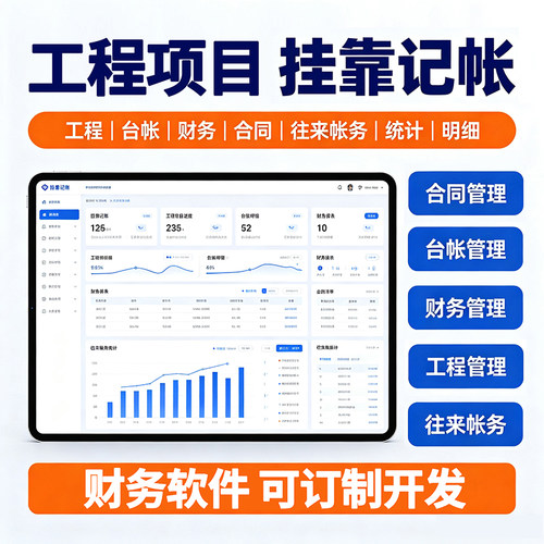 挂靠记帐财务软件工程项目管理往来帐务项目台帐管理合同管理软件