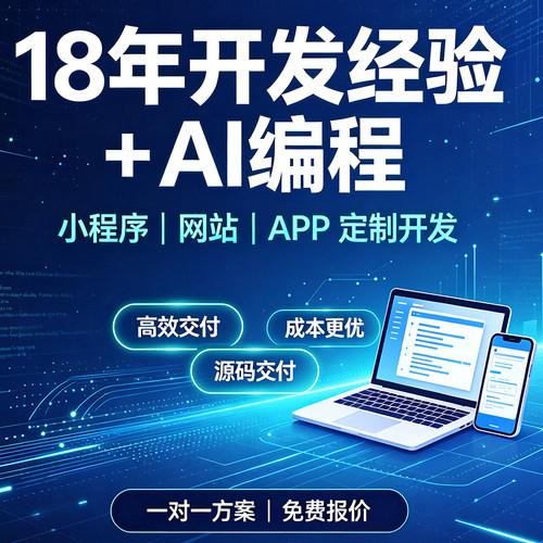 小程序APP网站定制开发AI+人工