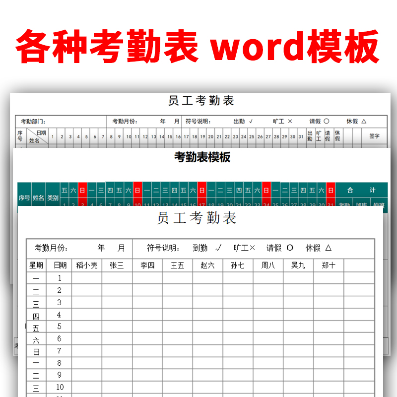 各种考勤表word模板员工考勤表学生考勤表临时工考勤表工地考勤表