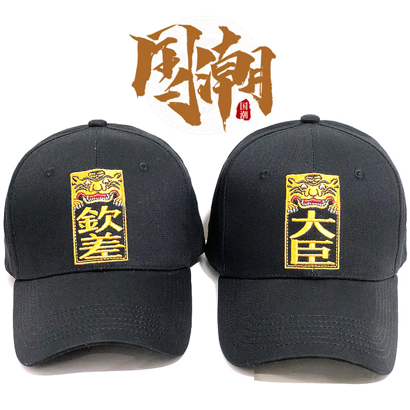 中国元素风钦差大臣令牌刺绣九门提督鸭舌帽锦衣卫棒球帽子国潮酷