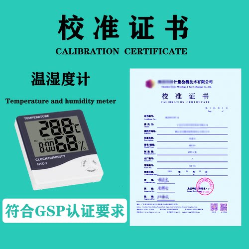 温湿度计校准证书可查