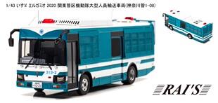 1/43 Isuzu Erga Mio 2020関東管区機動隊大型人員輸送車両 樹脂