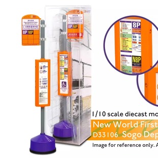 1/10 香港巴士新巴巴士站柱擺設 站牌擺設金屬模型