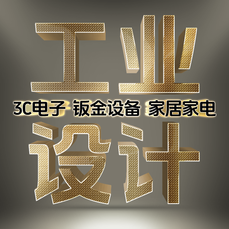 AI辅助设计爆款产品外观工业设计