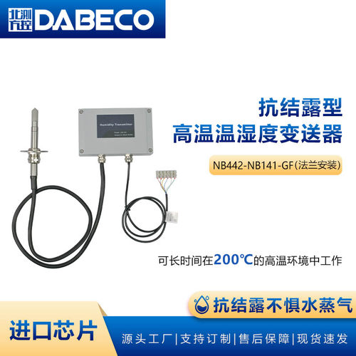 NB442-NB141-GF高温型温湿度变送器