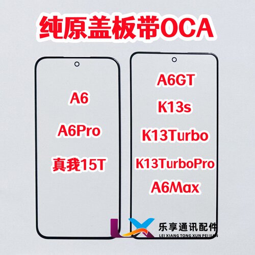 适用K13Turbo A6 Pro K13s A6GT A6Max真我15T 纯原装盖板带OCA胶