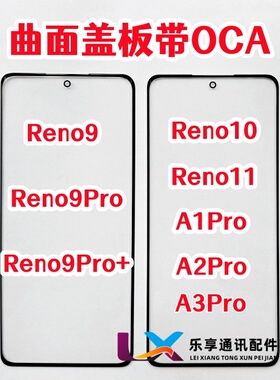 适用Reno9 pro+ Reno10 11  A1 A2 A3pro外屏玻璃原装盖板带OCA胶