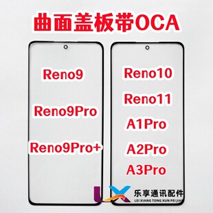 适用Reno9 pro+ Reno10 11  A1 A2 A3pro外屏玻璃原装盖板带OCA胶