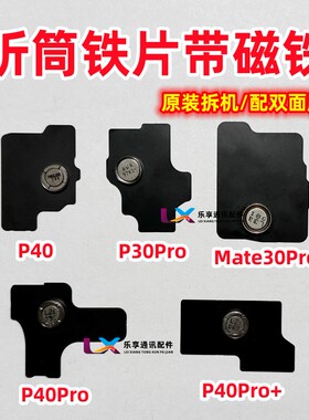 适用华为P30pro P40 mate30pro P40Pro+原装拆机磁铁屏幕听筒铁片