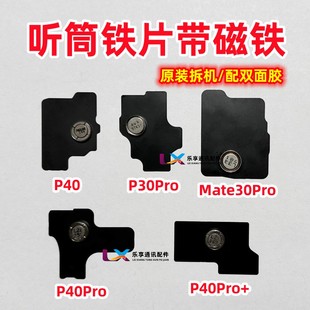 适用华为P30pro P40 mate30pro P40Pro+原装拆机磁铁屏幕听筒铁片