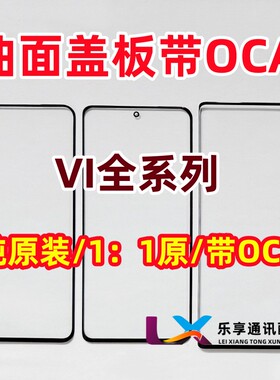 Y300 x90 s16 nex3 x50 x60 x80 y200 x70pro+ 纯原装盖板带OCA胶