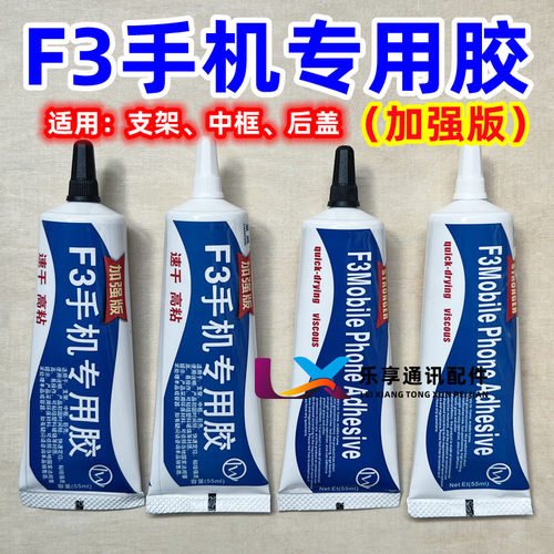 F3手机专用胶水中框支架后盖