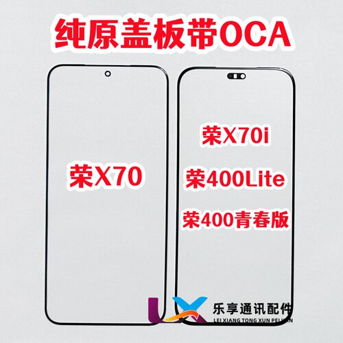 适用于荣耀X70  Lite X70i 青春版 外屏玻璃 纯原装盖板带OCA干胶
