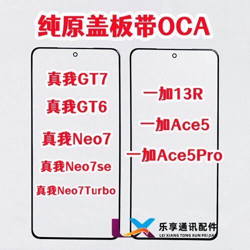 适用真我GT6 GT7 1+ace5pro 一加13R Neo7se turbo外屏纯原装盖板