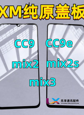 适用于小米CC9 CC9E MIX2 MIX2S 小米mix3 玻璃外屏幕 纯原装盖板