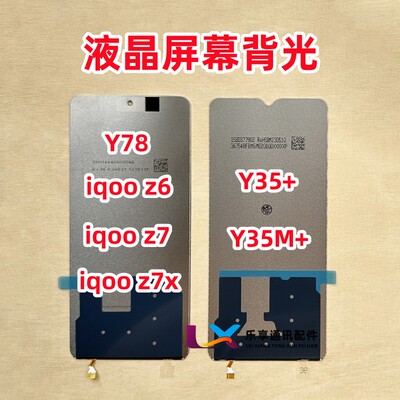 适用Y78Y35+iqooz6屏幕背光灯