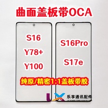 适用于VIVO S16 Y78+ S17E Y100 外屏S16Pro 纯原装曲面盖板带OCA