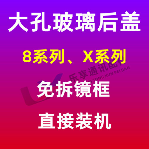 适用于免拆机8代玻璃大孔后盖