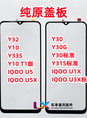Y10 T1 Y33S Y30G Y32 Y31S标准IQOO U1 U5 U3X纯原装盖板带OCA胶