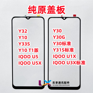 Y10 T1 Y33S Y30G Y32 Y31S标准IQOO U1 U5 U3X纯原装盖板带OCA胶