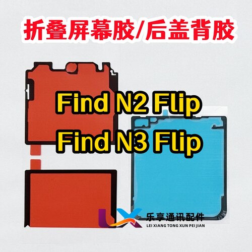 适用find n2 flip大屏幕双面背胶findn3flip下后壳后盖背壳密封胶