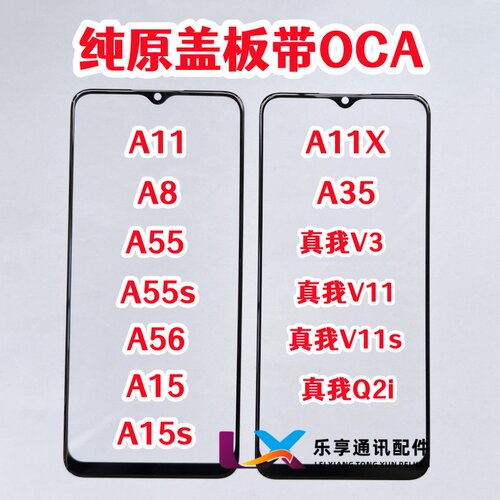 A11 A8 A55S a56 A11X a15 a35真我V3 Q2i V11s纯原装盖板带OCA胶