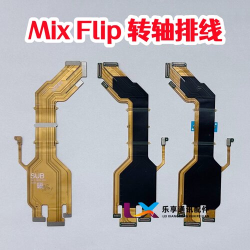 适用小米mixflip卡扣边条支架mixflip折叠屏转轴连接主板显示排线