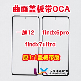 适用OPPO findx6pro一加12 findx7ultra外屏玻璃 原装盖板带OCA胶