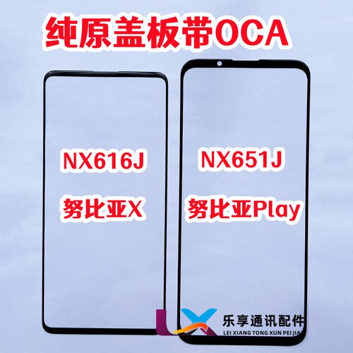 努比亚XPlayNX651J原装盖板OCA