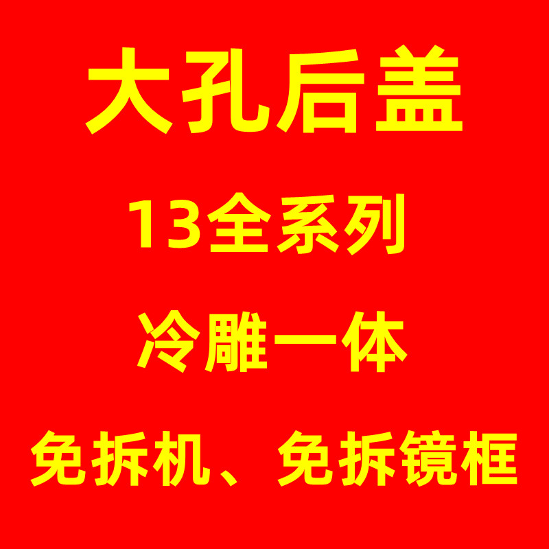 免拆机后屏大孔玻璃后盖一体冷雕