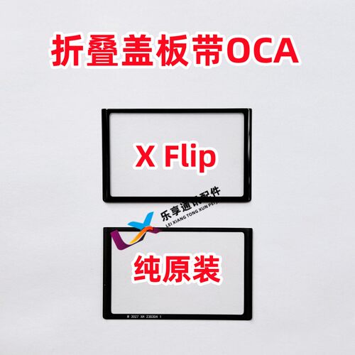 适用XFlip外屏小屏盖板带OCA