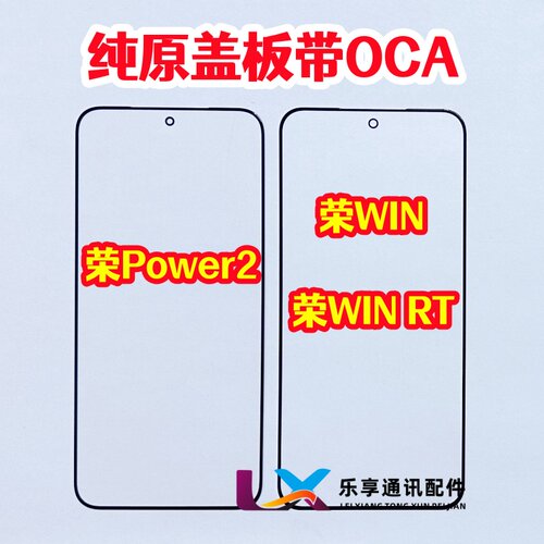 适用于荣耀Power2 外屏幕玻璃 荣耀Win RT 纯原装盖板带OCA干胶