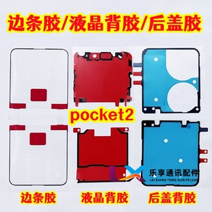 适用华为P50 Pocket2 折叠中框胶 液晶屏幕支架边框胶 后盖壳背胶